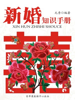 cover image of 新婚知识手册